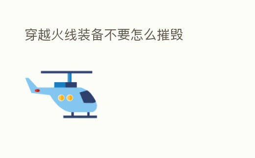 穿越火線裝備不要怎么摧毀