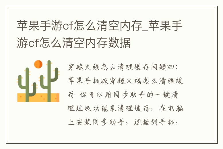 蘋果手游cf怎么清空內存_蘋果手游cf怎么清空內存數據