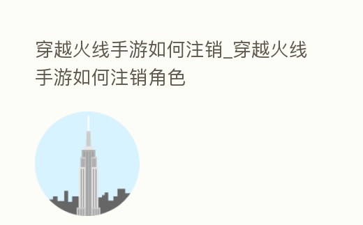 穿越火線手游如何注銷_穿越火線手游如何注銷角色