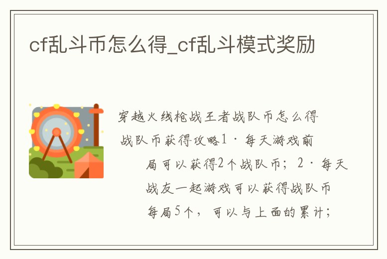 cf亂斗幣怎么得_cf亂斗模式獎勵