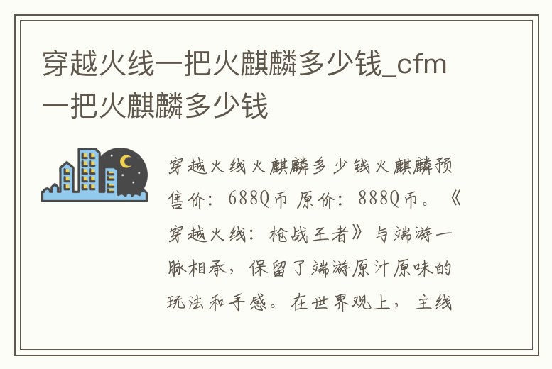 穿越火線一把火麒麟多少錢_cfm一把火麒麟多少錢