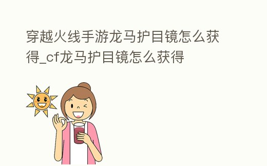 穿越火線手游龍馬護目鏡怎么獲得_cf龍馬護目鏡怎么獲得
