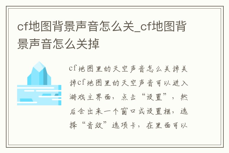 cf地圖背景聲音怎么關_cf地圖背景聲音怎么關掉