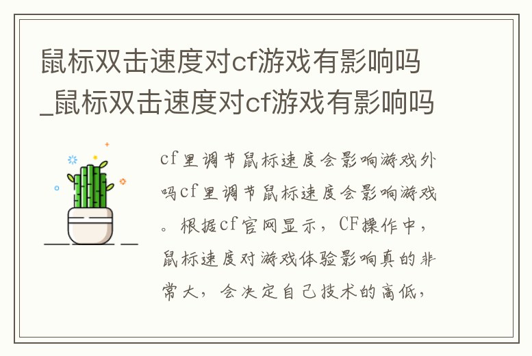 鼠標雙擊速度對cf游戲有影響嗎_鼠標雙擊速度對cf游戲有影響嗎