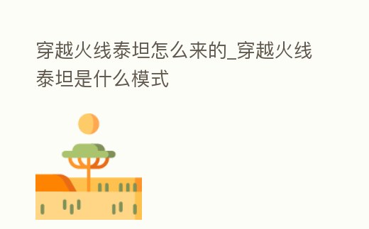 穿越火線泰坦怎么來的_穿越火線泰坦是什么模式