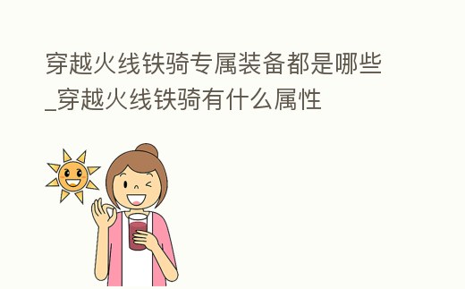 穿越火線鐵騎專屬裝備都是哪些_穿越火線鐵騎有什么屬性