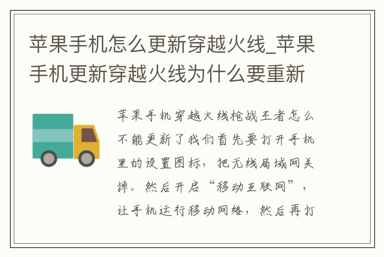 蘋果手機怎么更新穿越火線_蘋果手機更新穿越火線為什么要重新下載原來下載過得