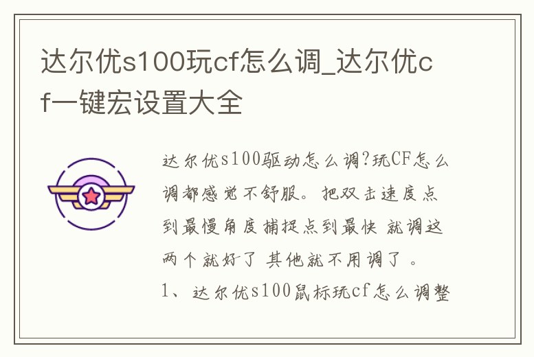 達(dá)爾優(yōu)s100玩cf怎么調(diào)_達(dá)爾優(yōu)cf一鍵宏設(shè)置大全