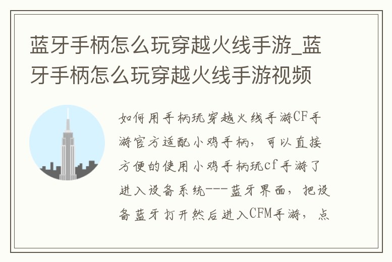 藍牙手柄怎么玩穿越火線手游_藍牙手柄怎么玩穿越火線手游視頻