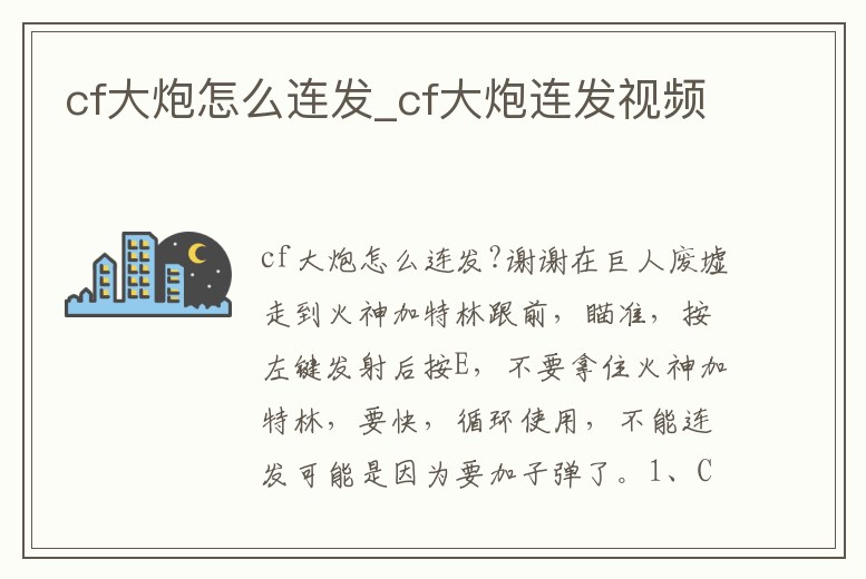 cf大炮怎么連發_cf大炮連發視頻