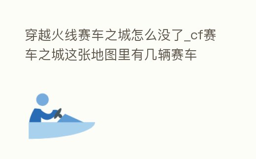 穿越火線賽車之城怎么沒了_cf賽車之城這張地圖里有幾輛賽車
