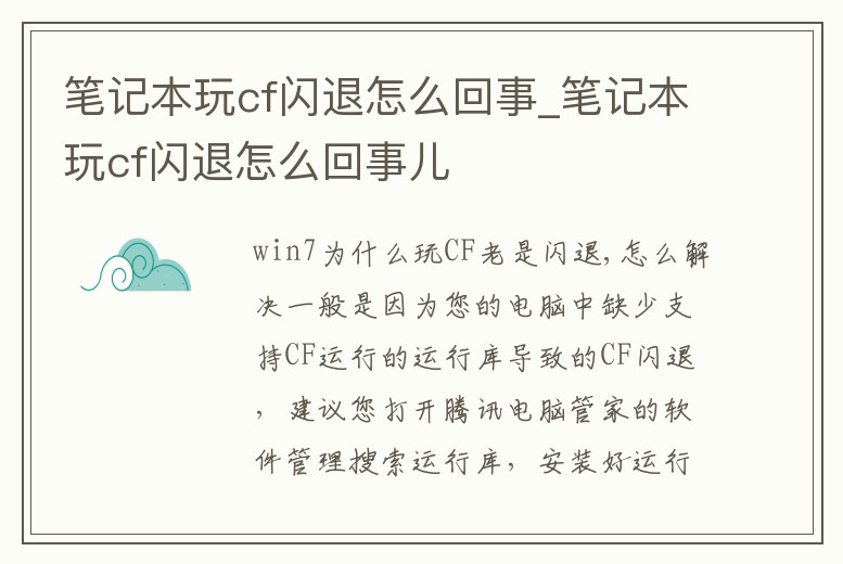 筆記本玩cf閃退怎么回事_筆記本玩cf閃退怎么回事兒