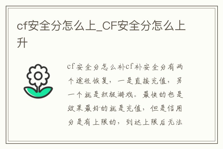 cf安全分怎么上_CF安全分怎么上升