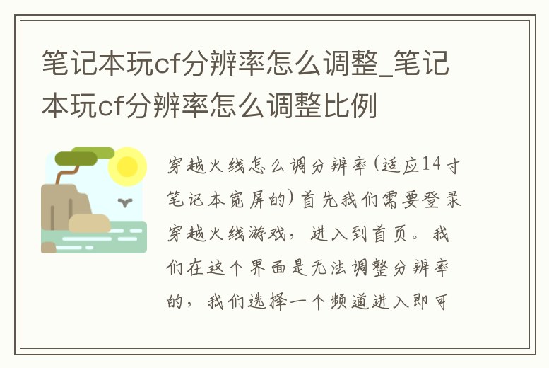 筆記本玩cf分辨率怎么調整_筆記本玩cf分辨率怎么調整比例