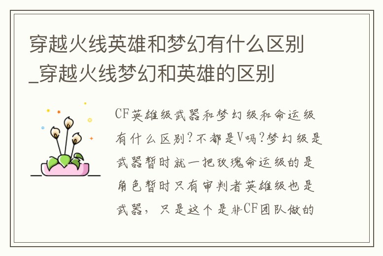 穿越火線英雄和夢幻有什么區別_穿越火線夢幻和英雄的區別