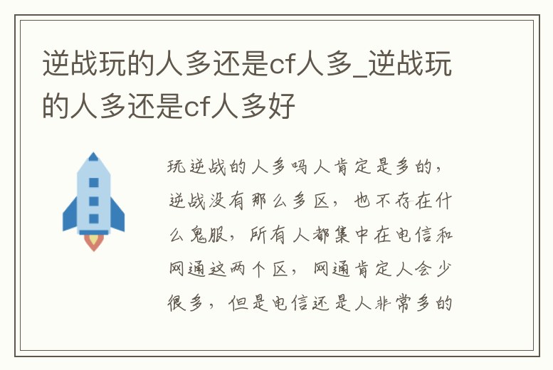逆戰玩的人多還是cf人多_逆戰玩的人多還是cf人多好