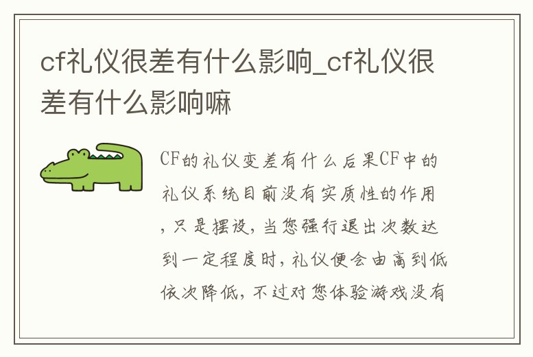 cf禮儀很差有什么影響_cf禮儀很差有什么影響嘛