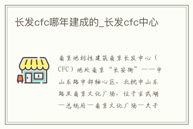 長發cfc哪年建成的_長發cfc中心