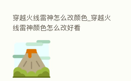 穿越火線雷神怎么改顏色_穿越火線雷神顏色怎么改好看