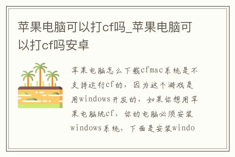 蘋果電腦可以打cf嗎_蘋果電腦可以打cf嗎安卓