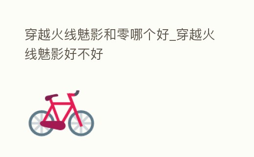 穿越火線魅影和零哪個好_穿越火線魅影好不好