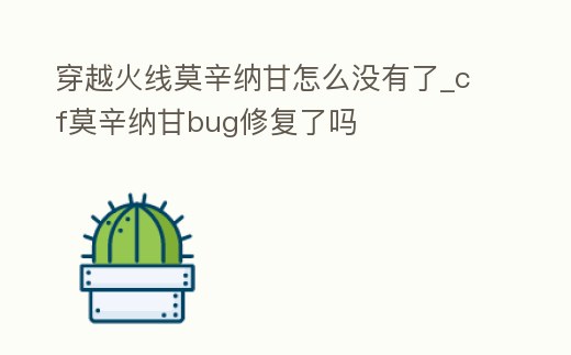 穿越火線莫辛納甘怎么沒有了_cf莫辛納甘bug修復(fù)了嗎