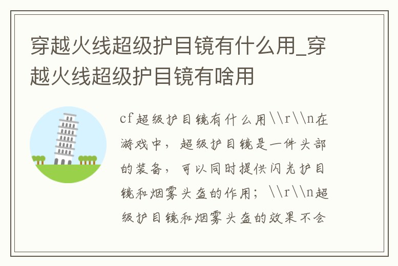 穿越火線超級護目鏡有什么用_穿越火線超級護目鏡有啥用