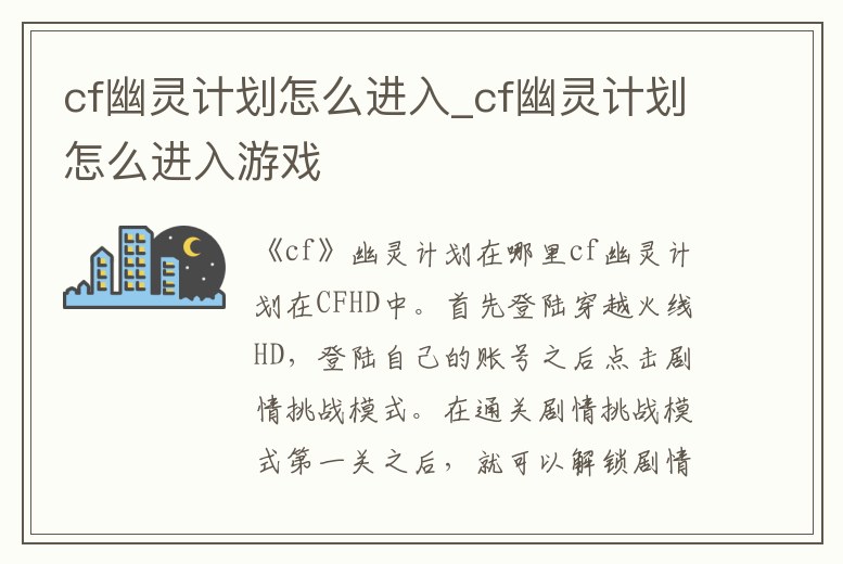 cf幽靈計劃怎么進入_cf幽靈計劃怎么進入游戲