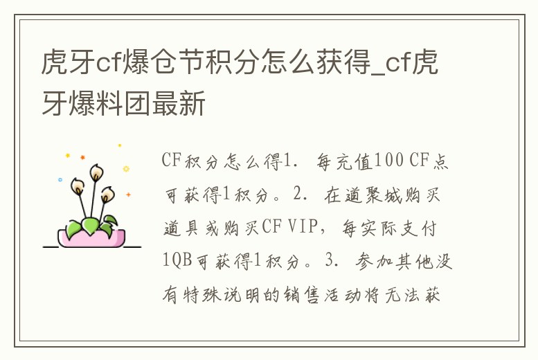 虎牙cf爆倉節積分怎么獲得_cf虎牙爆料團最新