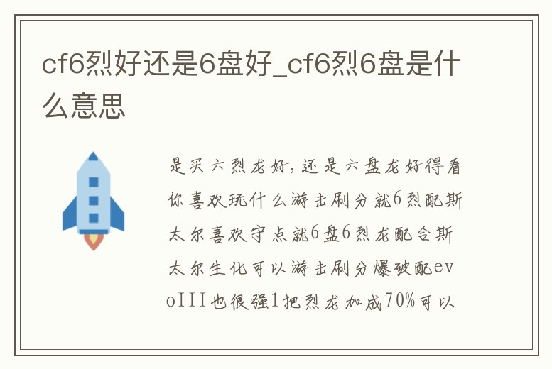 cf6烈好還是6盤好_cf6烈6盤是什么意思