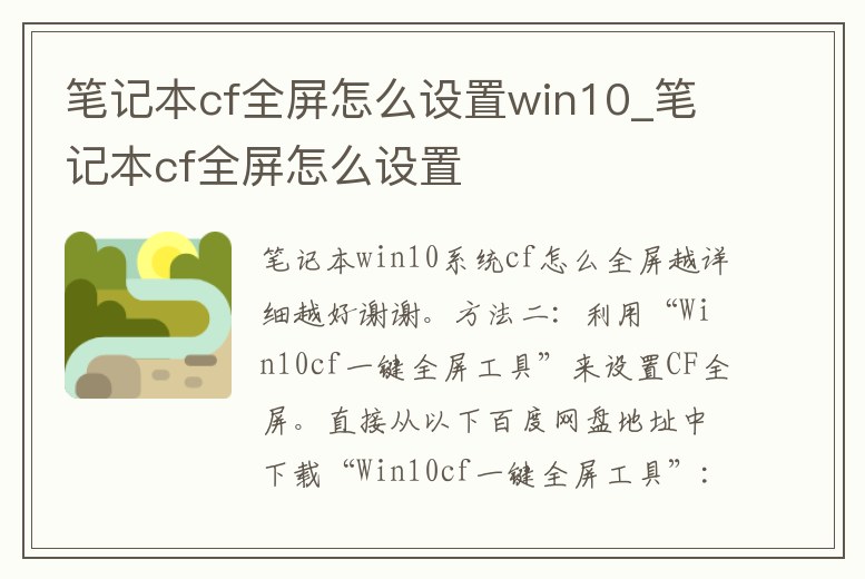 筆記本cf全屏怎么設(shè)置win10_筆記本cf全屏怎么設(shè)置
