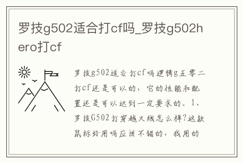 羅技g502適合打cf嗎_羅技g502hero打cf
