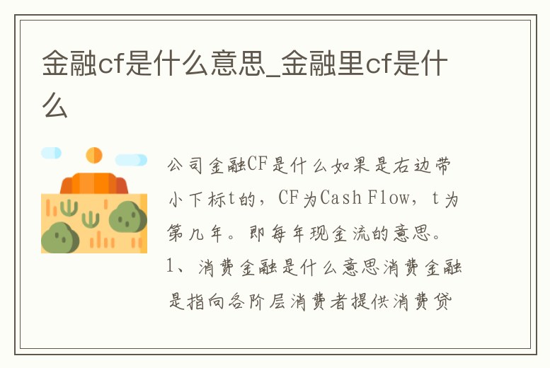 金融cf是什么意思_金融里cf是什么