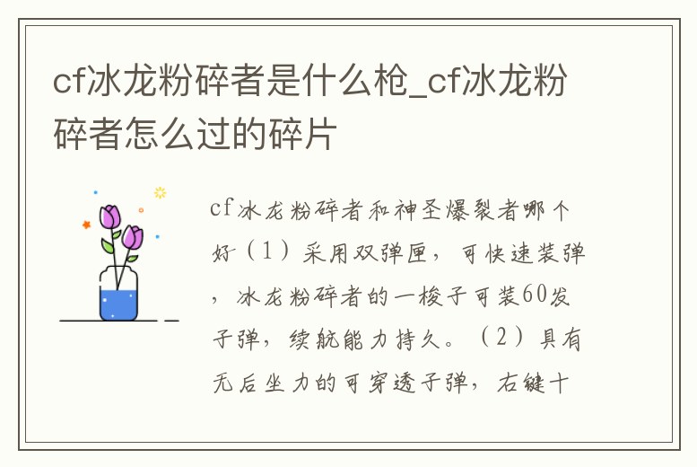 cf冰龍粉碎者是什么槍_cf冰龍粉碎者怎么過的碎片