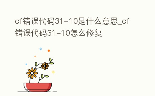 cf錯誤代碼31-10是什么意思_cf錯誤代碼31-10怎么修復