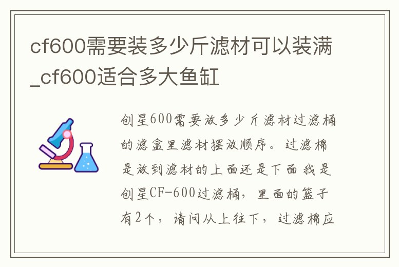cf600需要裝多少斤濾材可以裝滿_cf600適合多大魚缸