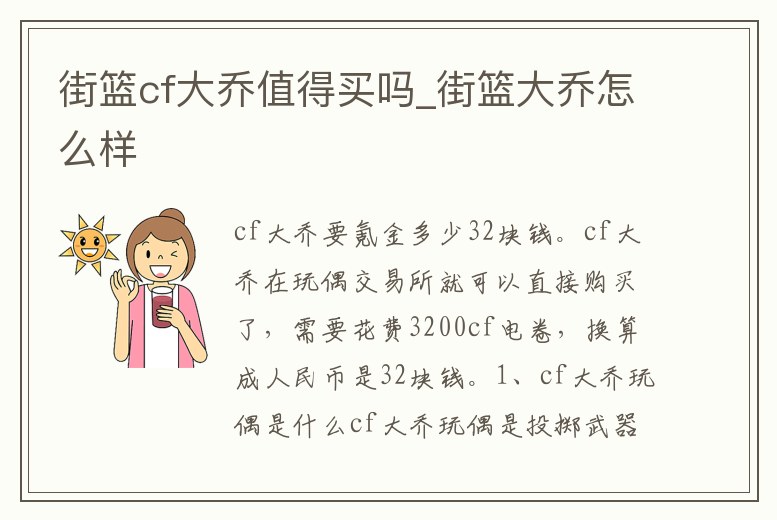 街籃cf大喬值得買嗎_街籃大喬怎么樣