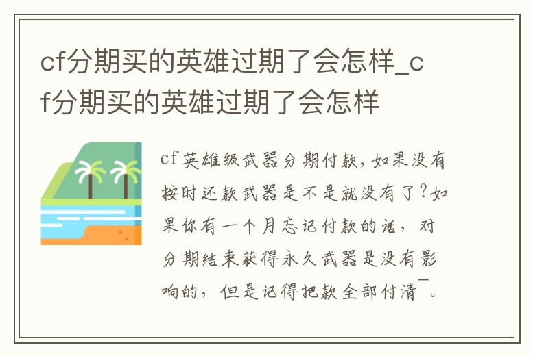 cf分期買的英雄過期了會怎樣_cf分期買的英雄過期了會怎樣