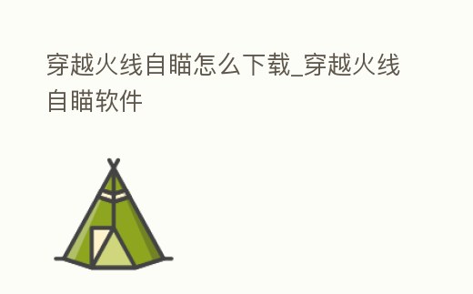 穿越火線自瞄怎么下載_穿越火線自瞄軟件