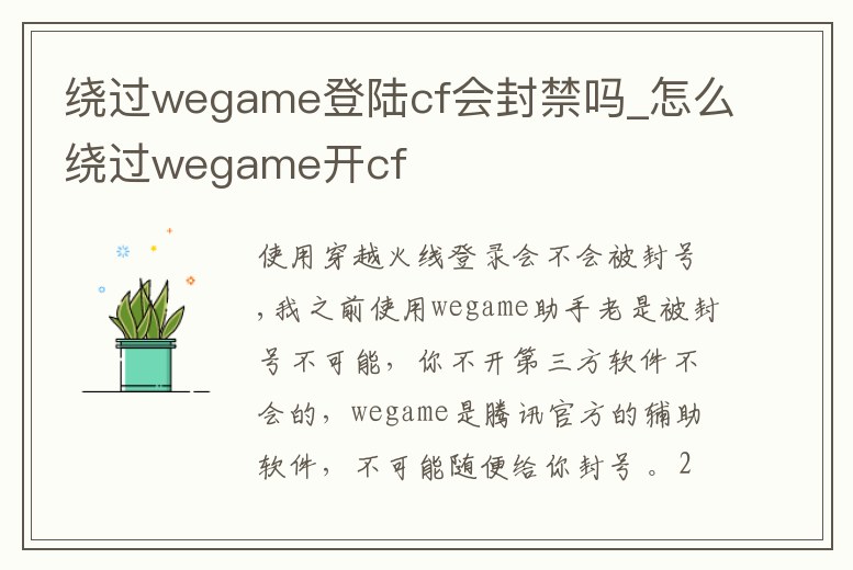 繞過wegame登陸cf會封禁嗎_怎么繞過wegame開cf
