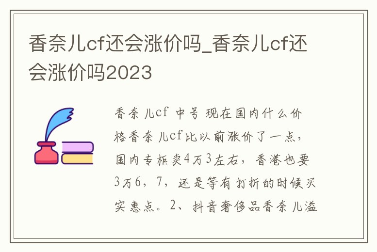 香奈兒cf還會漲價嗎_香奈兒cf還會漲價嗎2023