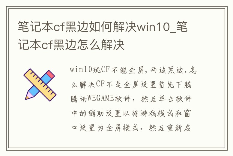 筆記本cf黑邊如何解決win10_筆記本cf黑邊怎么解決