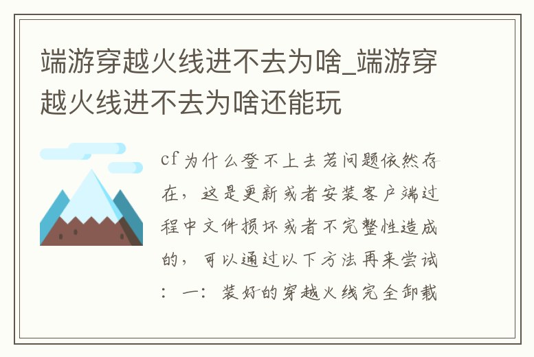 端游穿越火線進不去為啥_端游穿越火線進不去為啥還能玩