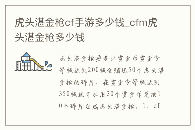 虎頭湛金槍cf手游多少錢_cfm虎頭湛金槍多少錢