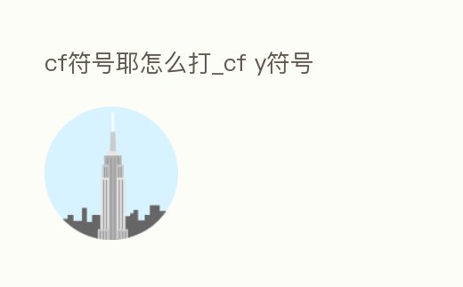 cf符號耶怎么打_cf y符號