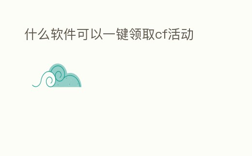 什么軟件可以一鍵領取cf活動