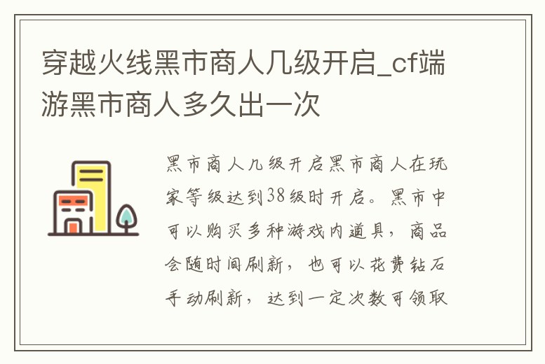 穿越火線黑市商人幾級開啟_cf端游黑市商人多久出一次