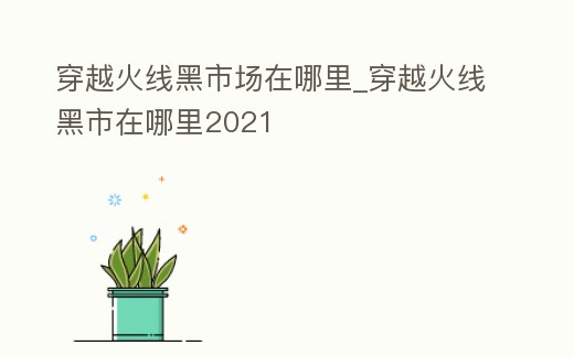 穿越火線黑市場在哪里_穿越火線黑市在哪里2021