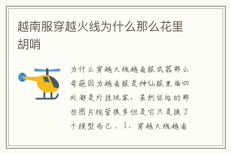 越南服穿越火線為什么那么花里胡哨