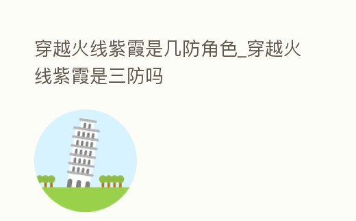 穿越火線紫霞是幾防角色_穿越火線紫霞是三防嗎